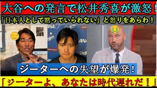 【MLB衝撃】日本人として黙っていられない…松井秀喜、ジーター選手の大谷選手に関する発言に失望と怒りを表明！ジーター選手は出場停止、契約解除、スポンサー3社が撤退！【海外の反応 MLB 大谷翔平】