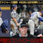 【MLB速報】山本由伸、9回111球の完投で日本人初のPS快挙！レジェンドたちが称賛の声【ドジャース】