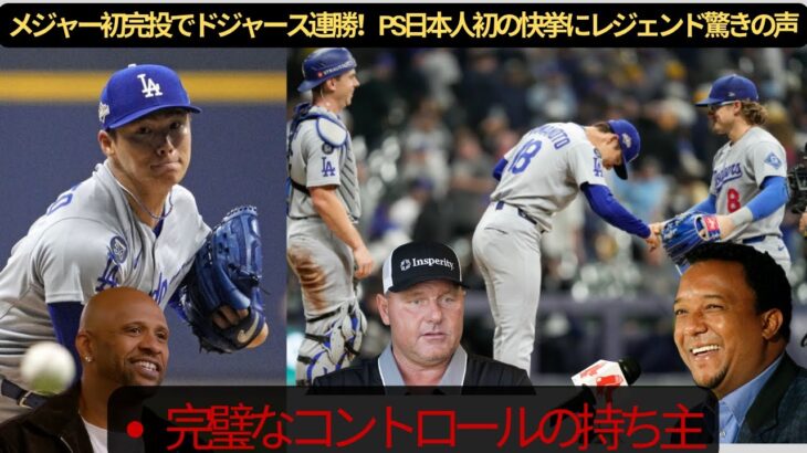 【MLB速報】山本由伸、9回111球の完投で日本人初のPS快挙！レジェンドたちが称賛の声【ドジャース】