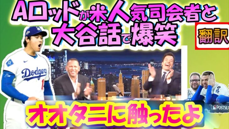 【大谷翔平MLB:手動で翻訳】Aロッドが全米人気司会者と大谷の話題で大盛り上がり!「この前、リアルか触ってみたんだ」/自身の過去の葛藤やドーピングについても告白/日英翻訳,英語字幕つきボキャブラ解説