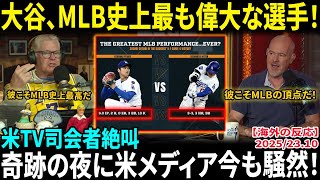 【大谷翔平】MLB史上最も偉大な選手！米人気司会者が称賛「歴史が書き換えられた」奇跡の夜に米メディア今も騒然【海外の反応/MLB/野球】