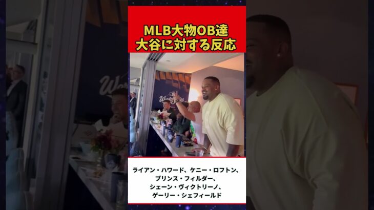 【大谷翔平】大谷の打席に対するMLB大物OB達の反応【海外の反応】
