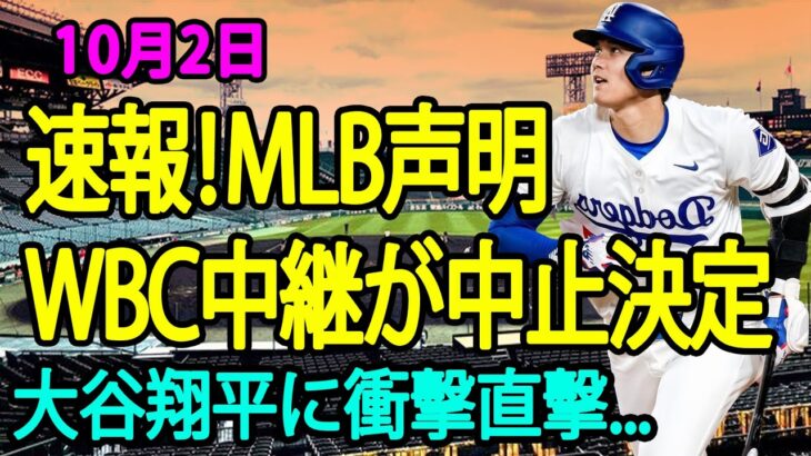 MLBが正式発表！「WBC放送中止を決定」大谷翔平に走ったまさかの衝撃…