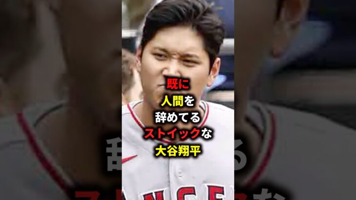 ストイックなモンスター＃プロ野球＃新庄剛志 #野球#大谷翔平#MLB＃清原和博♯山本由伸#mvp