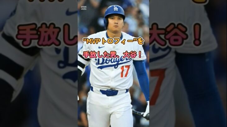 MVPを“チーム”に返した男──大谷翔平、謙虚さというもう一つの伝説！？ #プロ野球