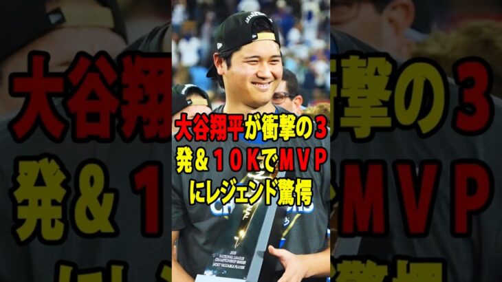 【大谷翔平MVP】ドジャース連覇でＷＳへ…大谷翔平が衝撃の３発＆１０ＫでＭＶＰにレジェンド驚愕