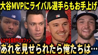 【大谷翔平】史上初の快挙でMVP受賞の大谷にジャッジ・トラウトらライバル選手らもお手上げ！【大谷翔平/海外の反応】