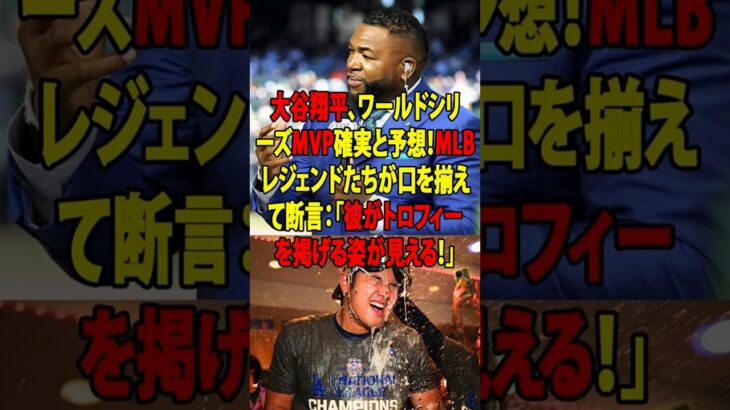 【衝撃】大谷翔平、ワールドシリーズMVP“確定的”！？オルティス＆サバシアが同時に断言「翔平がトロフィーを掲げる姿が見える！」