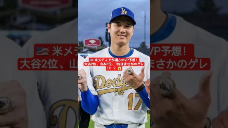 🎌⚾大谷翔平は2位、山本由伸は3位 ワールドシリーズMVP予想を米メディアが特集 1位はゲレロ