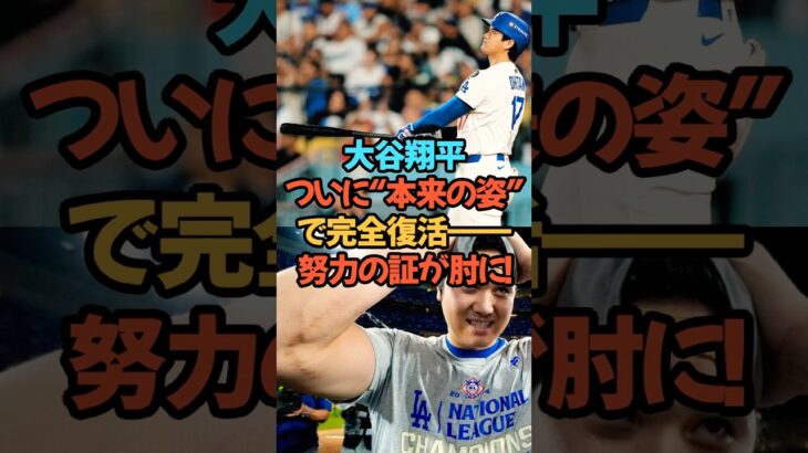 【衝撃】大谷翔平、ついに“本来の姿”で完全復活――。#大谷翔平 #ドジャース #MVP #復活 #感動 #伝説 #MLB