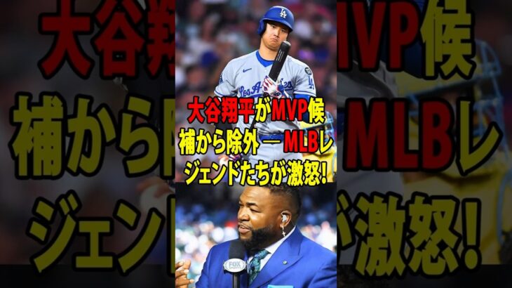 【大谷翔平】MVP選外にレジェンド怒り爆発！『大谷以外に50本打って100マイル投げるやつがいるか！』専門誌の選考に疑問噴出