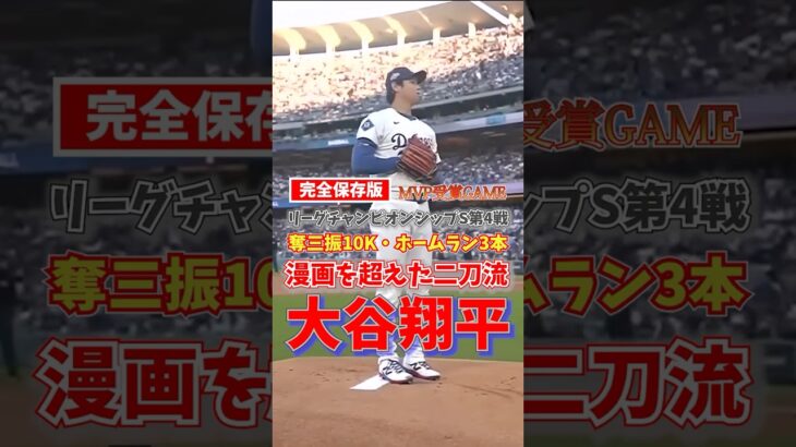 大谷翔平 MVP受賞GAME 10K+3HR 時系列 リーグチャンピオンシップS 2025年10月18日