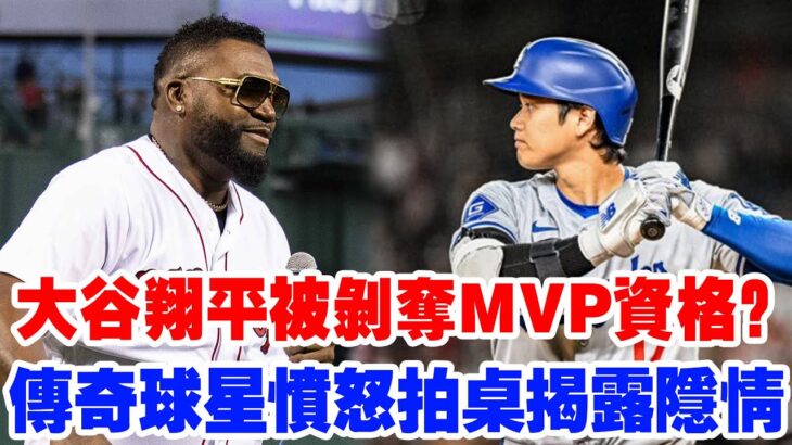【全美都沉默了】大谷翔平被剝奪MVP資格？MVP評選引發世紀級爭議！傳奇巨星怒斥評審，揭露背後隱情…