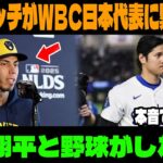 MVPイエリッチが日本代表に緊急参戦！？大谷翔平と夢の共演実現へ！WBCで前代未聞の展開に世界が衝撃【海外の反応／MLB最新情報】