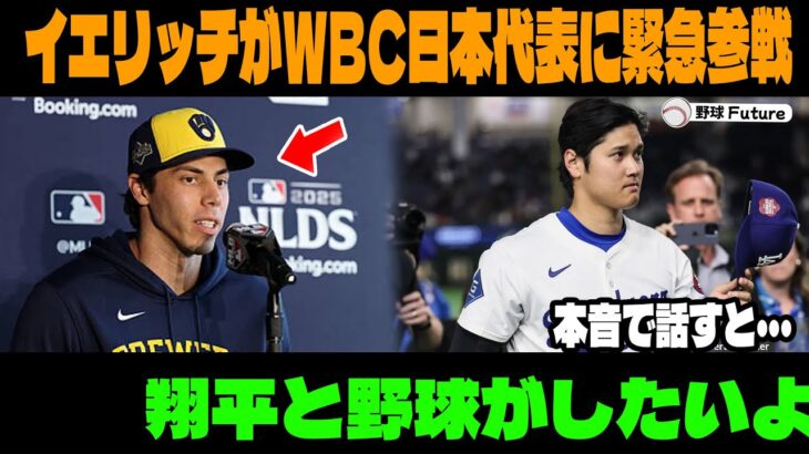 MVPイエリッチが日本代表に緊急参戦！？大谷翔平と夢の共演実現へ！WBCで前代未聞の展開に世界が衝撃【海外の反応／MLB最新情報】