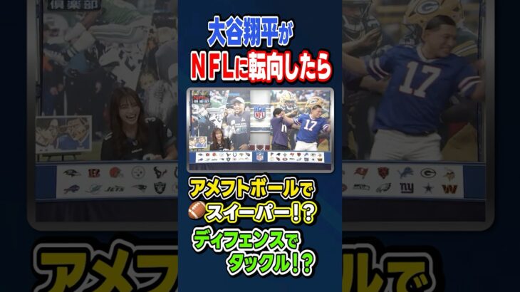 【大谷翔平がNFLに転向したら!?】#若林正恭 #春日俊彰 #五十嵐にいか #shorts 【#オードリー の #NFL倶楽部 25-26 WEEK4】