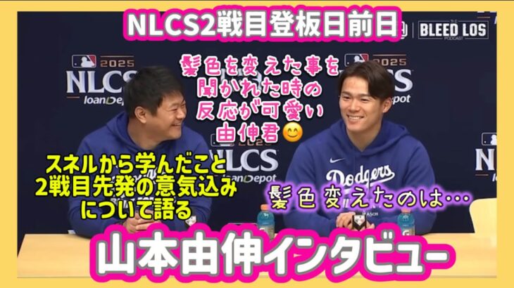 【NLCS２戦目先発登板前日】山本由伸インタビュー❗️#大谷翔平現地映像 #大谷翔平速報#ohtanishohei#ドジャース