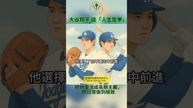 【NLP模仿卓越】大谷翔平（Shohei Ohtani）談「人生哲學」：把熱愛活成長期主義，把日常做到極致｜亞洲目標國際培訓中心ATINLP #棒球 #passion #nlp #nlp證照 #大聯盟