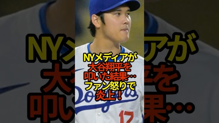 NYメディアが大谷翔平を叩いた結果　ファン怒りで炎上　#プロ野球 #shoheiohtani #shorts #大谷翔平