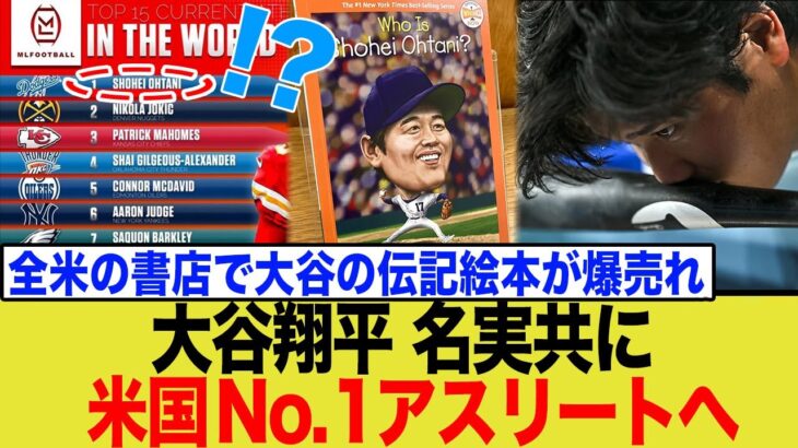 大谷翔平、ガチで全米No 1のアスリートになってしまうwwww