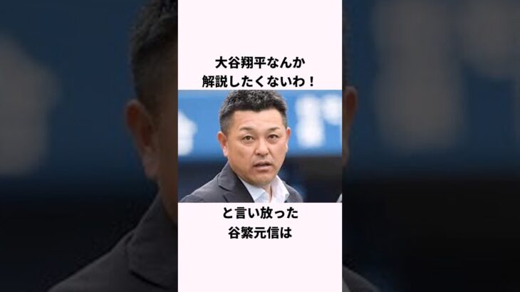 「プロ野球OB解説者たちを困らせる」大谷翔平に関する雑学 #ショート #野球 #大谷翔平 #大谷 #野球解説