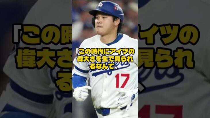 大谷翔平に怪物OBも仰天「偉大なものを目撃」　🔷大谷翔平 ＆ MLB最新ニュース