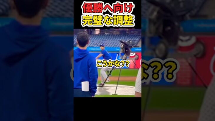 優勝に向けて準備はOK👌  【MLB ドジャース 大谷翔平】 #大谷翔平 #mlb #ドジャース #野球
