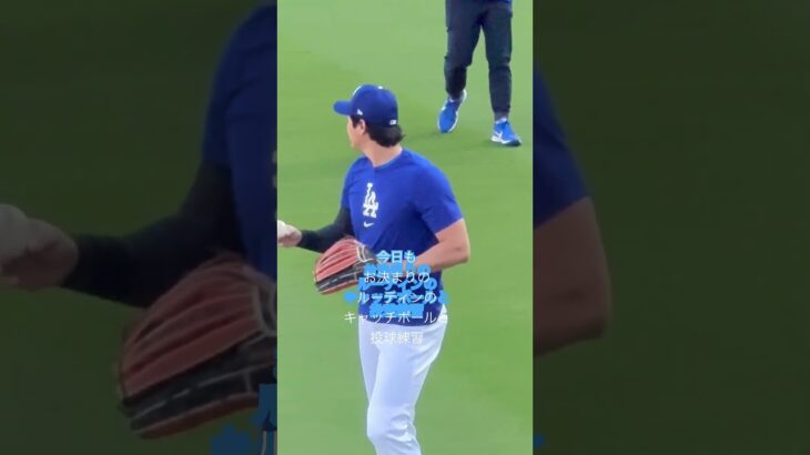 大谷翔平選手が今日もさっそうとやって来ました‼️お決まりのルーティンキャッチボールと投球練習を開始!コンシステントが大事ですねぇーOhtani’s routine is very consistent