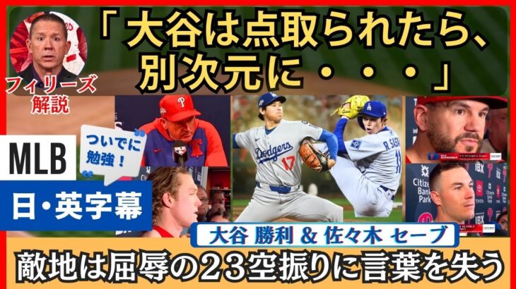 敵軍「全ての球種がエリート」大谷翔平PS初勝利、衝撃の逆転負けに言葉を失う敵地【英語・日本語字幕】