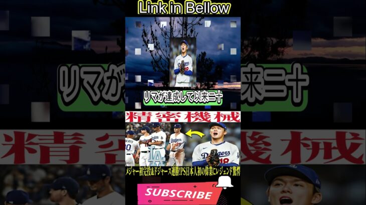 🌟⚾【歴史的快挙】山本由伸🇯🇵日本人初のPS完投‼️🔥 9回111球の奇跡の快投にレジェンドたちが大絶賛👏💥【MLB海外の反応