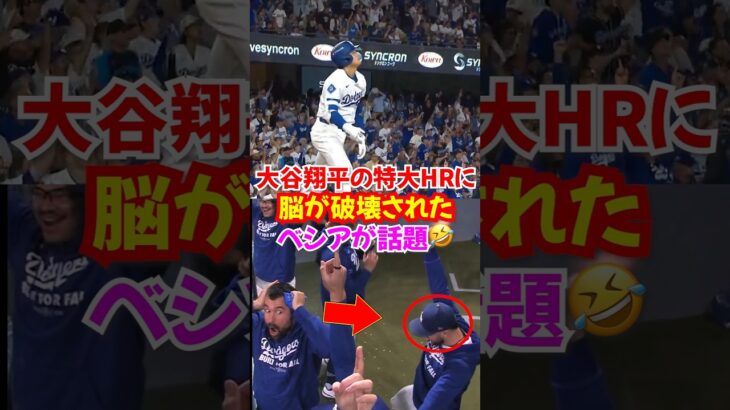 “大谷翔平伝説”PSで10奪三振無失点&3本塁打の大活躍した日にベシアの反応が最高すぎた…#ドジャース #大谷翔平 #野球