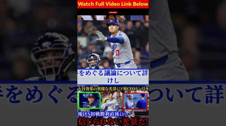 【大谷翔平】PS経済効果は驚異の1300億円超え！ #野球 #アメリカンリーグ #アメリカンリーグ #ドジャース #ドジャース #dodgers  #baseball #wbc #中日ドラゴンズ