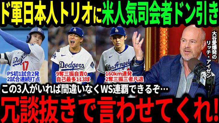 【大谷翔平】日本人トリオがPSレッズ2連戦で圧巻の活躍！米人気司会者が驚愕「この3人がいれば間違いなくWSは連覇できるぞ！」【海外の反応/二刀流/MLB/メジャー/野球】