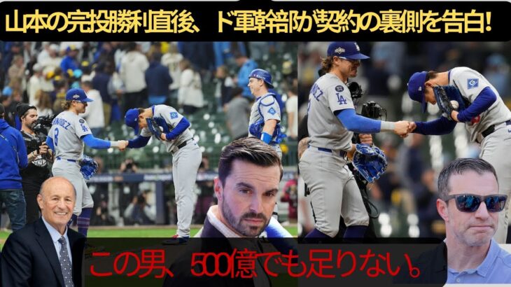 【山本由伸】日本人初の偉業！PS完投勝利にド軍幹部が衝撃発言「正直、500億は安すぎた…」【海外の反応／MLB／ドジャース】