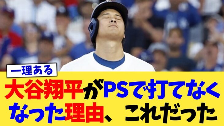 大谷翔平がPSで打てなくなった理由、これだった【なんJ プロ野球反応集】【2chスレ】【5chスレ】