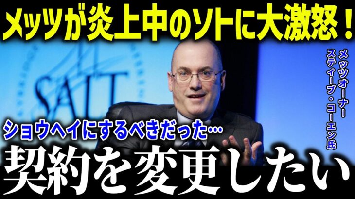 【大谷翔平】メッツオーナーがバカンス中のソトに大激怒！「ショウヘイにするべきだった…」早々にPS敗退でファンからも批判殺到！【海外の反応/MLB/メジャー/野球】