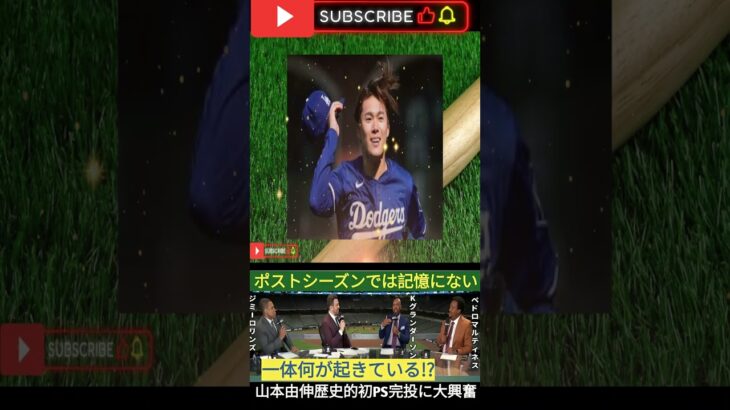 山本由伸、日本人初のPS完投勝利！MLB全体が熱狂「71年ぶりの快挙」ドジャース仲間も試合後祝福！【大谷翔平・海外の反応】 2