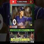 山本由伸、日本人初のPS完投勝利！MLB全体が熱狂「71年ぶりの快挙」ドジャース仲間も試合後祝福！【大谷翔平・海外の反応】 3
