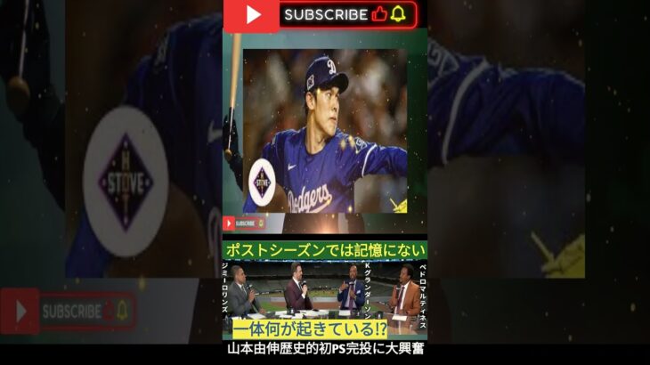山本由伸、日本人初のPS完投勝利！MLB全体が熱狂「71年ぶりの快挙」ドジャース仲間も試合後祝福！【大谷翔平・海外の反応】 3