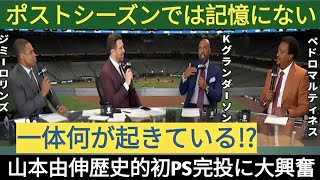 山本由伸、日本人初のPS完投勝利！MLB全体が熱狂「71年ぶりの快挙」ドジャース仲間も試合後祝福！【大谷翔平・海外の反応】