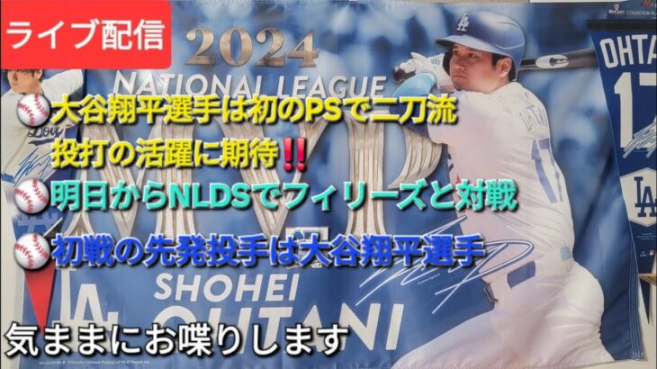 【ライブ配信】⚾️大谷翔平選手はPSで初の二刀流⚾️明日からNLDSでフィリーズと対戦⚾️初戦の先発投手は大谷翔平選手⚾️気ままにお喋りします⚾️Shinsuke Handyman がライブ配信中！