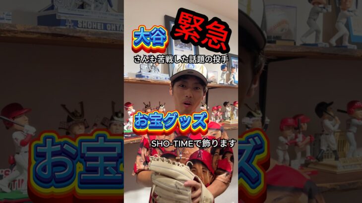 緊急🚨🚨🚨お宝グッズがSHO-TIMEに！大谷翔平