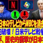 [SOS] たった1分前！MLBが公式発表：「WBCの放送は中止！」― 大谷翔平がNetflixを破産させ、日本のファンはお金を払うか、それとも野球を失うか？？？