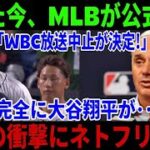 【SOS】MLBが先ほど正式発表「WBC放送中止！」大谷翔平に衝撃の大ショック…突然の衝撃にNetflixが激怒！