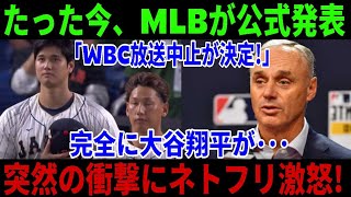 【SOS】MLBが先ほど正式発表「WBC放送中止！」大谷翔平に衝撃の大ショック…突然の衝撃にNetflixが激怒！