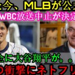 【SOS】MLBが先ほど正式発表「WBC放送中止！」大谷翔平に衝撃の大ショック…突然の衝撃にNetflixが激怒！