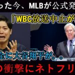 【SOS】MLBが先ほど「WBC放送中止！」と正式発表。大谷翔平やロバーツ監督も大ショック…突然の衝撃にNetflixも激怒！