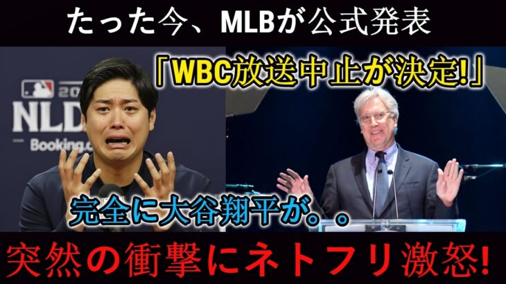 【SOS】MLBが先ほど「WBC放送中止！」と正式発表。大谷翔平やロバーツ監督も大ショック…突然の衝撃にNetflixも激怒！