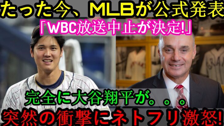 【SOS】MLBが先ほど正式発表「WBC放送中止！」大谷翔平に衝撃の大ショック…突然の衝撃にNetflixが激怒！