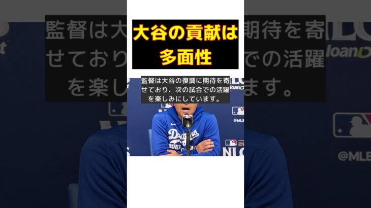 大谷翔平の真の価値とは？ロバーツ監督が語る信頼の理由 #反応集 #Shorts #大谷翔平 #打率 #本塁打 #四球 #復調